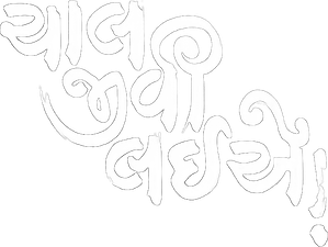 ચાલ જીવી લઈએ! — Logos 1