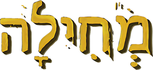 מחילה — Logos 1