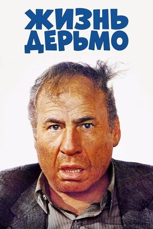 Poster Жизнь дерьмо 1991