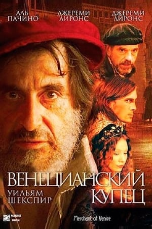 Poster Венецианский купец 2004