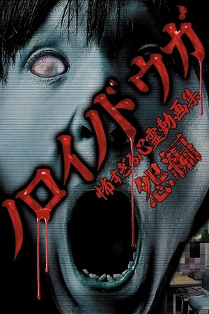 Nonton film Cursed Videos: Too Terrifying Collection of Spiritual Videos ~ Resentment Edition ~ (2014) terbaru sub indo Nonton film Cursed Videos: Too Terrifying Collection of Spiritual Videos ~ Resentment Edition ~ (2014) terbaru sub indo