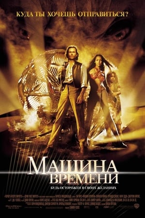 Poster Машина времени 2002