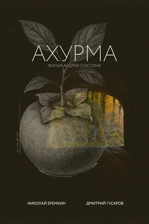 Ахурма (2025)