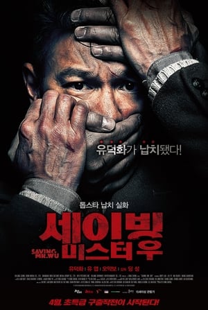 Poster 세이빙 미스터 우 2015