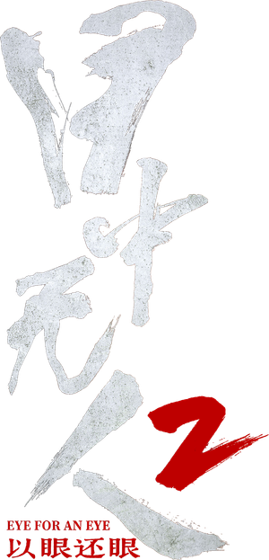 目中无人2 — Logos 2