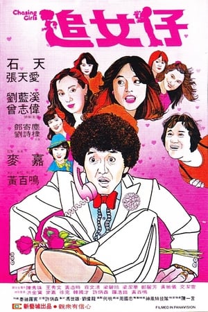 Poster 追女仔 1981