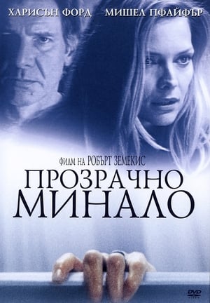 Прозрачно минало (2000)