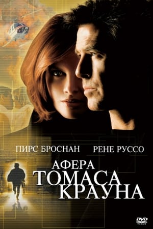 Poster Афёра Томаса Крауна 1999