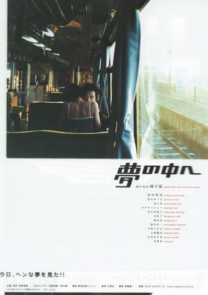 Poster 夢の中へ 2005