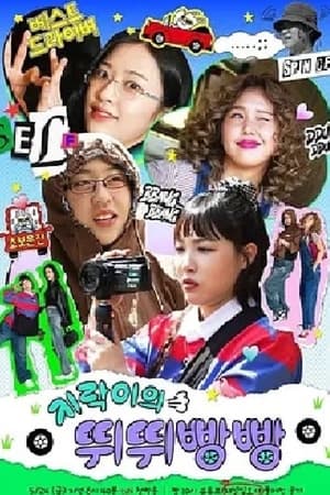 지락이의 뛰뛰빵빵 (Duplicated) movie poster