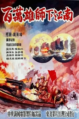 百万雄师下江南 1949