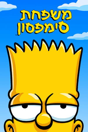 poster The Simpsons