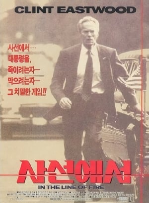 사선에서 1993