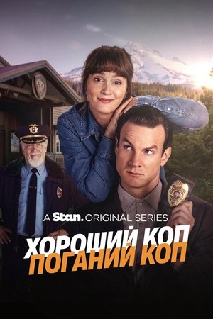 Image Хороший коп/Поганий коп