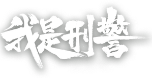 We Are Criminal Police
