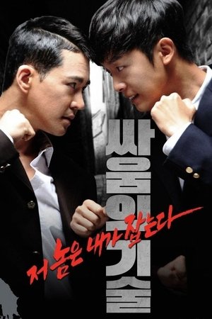 싸움의 기술