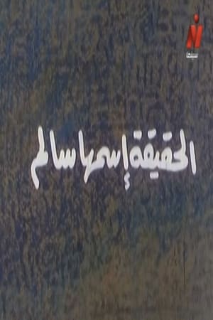 Poster الحقيقة اسمها سالم 1994