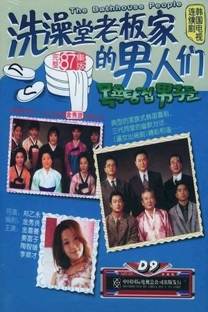 Image 洗澡堂老板家的男人们