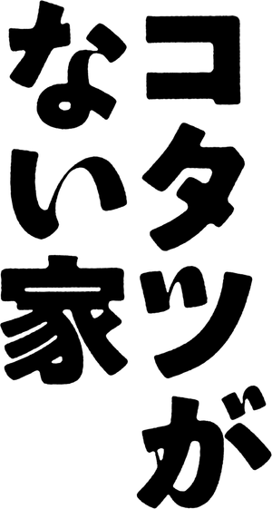 コタツがない家 — Logos 2