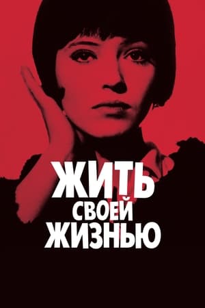 Poster Жить своей жизнью 1962