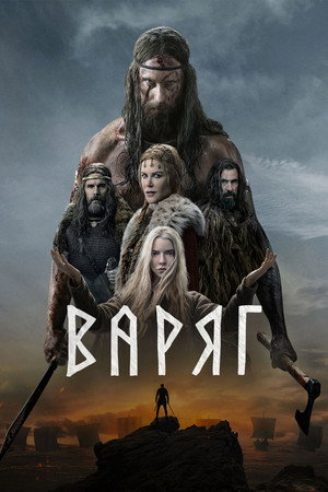 Постер фильма «Варяг (2022)» — (63 из 155)