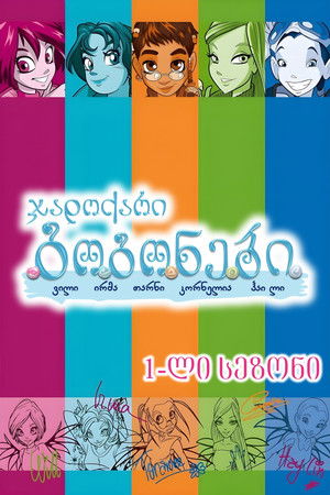 1-ლი სეზონი