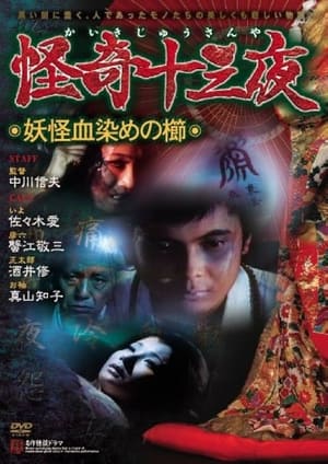 Poster Mysterious Thirteen Nights: Chapter 4 - The Yokai Blood-stained Comb (1971)