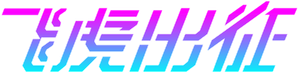 飛虎出征 — Logos 4