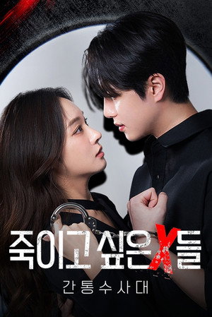 죽이고 싶은 X들 : 간통수사대