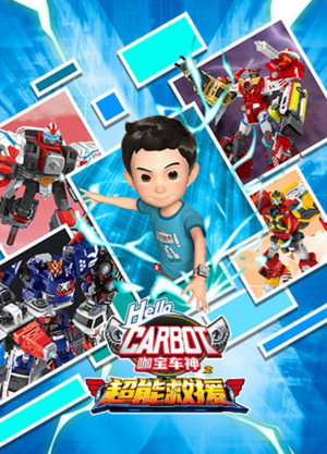 咖宝车神之超能救援