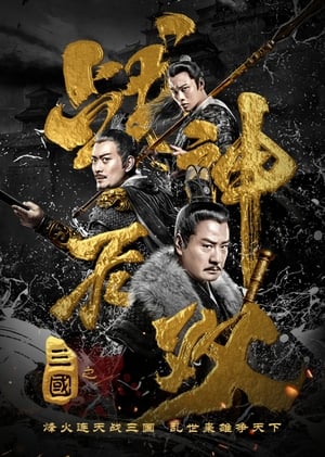 Poster Three Kingdoms Undefeated Warrior (2019)