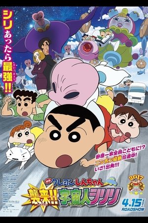クレヨンしんちゃん 襲来!!宇宙人シリリ クレヨンしんちゃん 襲来!!宇宙人シリリ