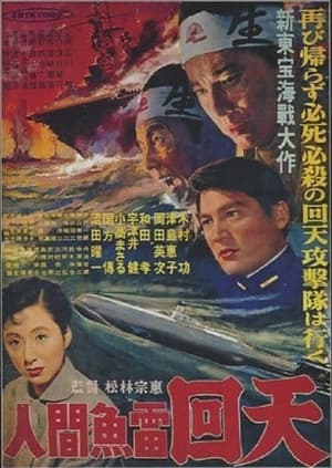 Poster 人間魚雷回天 1955