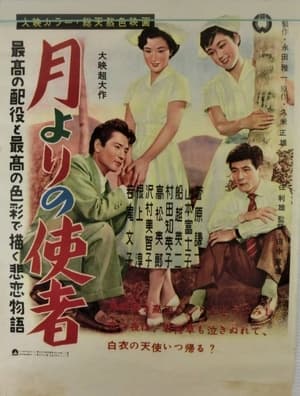 月よりの使者 1954