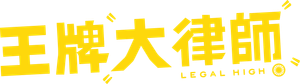 Legal High — Logos 4