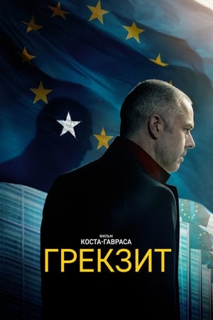 Poster Грекзит 2019