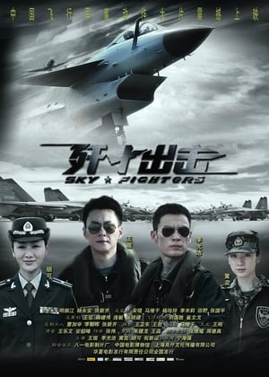 Poster 歼十出击 2011