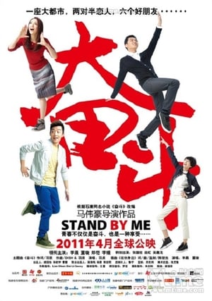 Poster 奋斗 电影版 2011