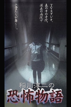 Poster Junji Inagawa's the Story of Terror (1997)