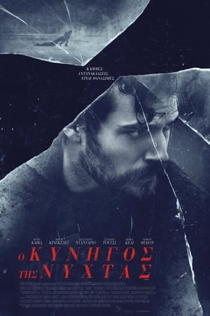 Poster Ο Κυνηγός της Νύχτας 2019