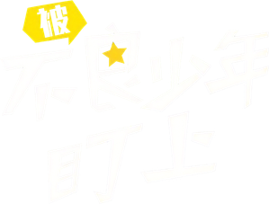 일진에게 찍혔을 때 — Logos 3