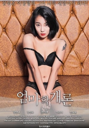 Poster 엄마학개론 2019