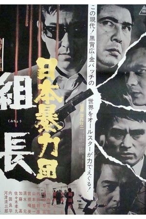 Poster 日本暴力団 組長 1969