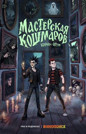 Мастерская кошмаров. Король и Шут