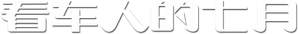 看车人的七月 — Logos 1