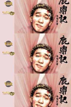 鹿鼎記 (數碼修復版) - Season 1