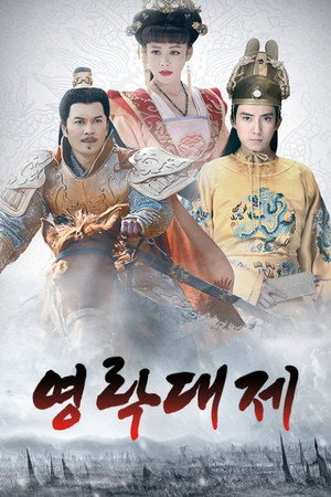 영락대제
