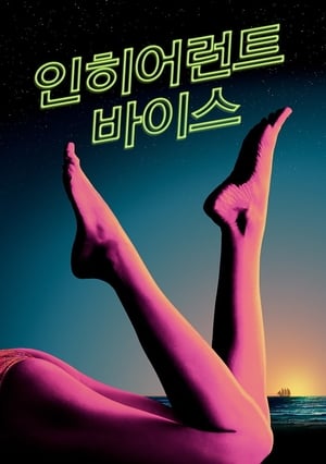 인히어런트 바이스 (2014)