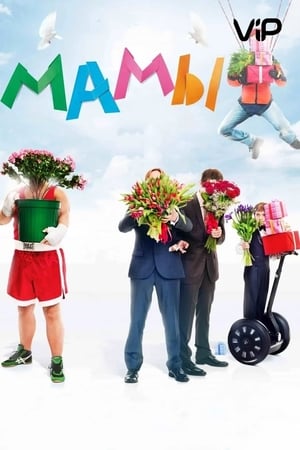 Poster Мамы 2012