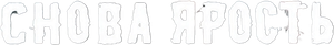 Inside Furioza — Logos 4